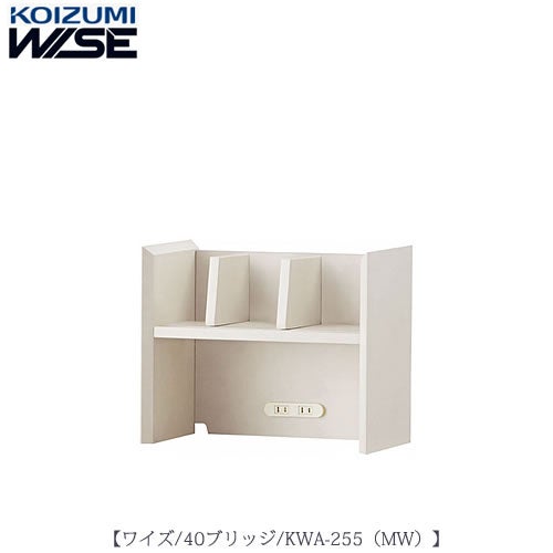 ワイズ〔WISE〕KWA-255MW40ブリッジ【書斎/ホームオフィス/テレワーク/おうち時間/コイズミ】