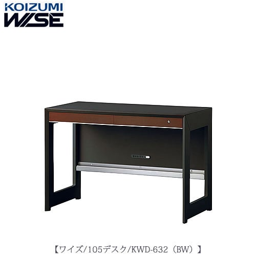 ワイズ〔WISE〕KWD-632BW105デスク【書斎/ホームオフィス/テレワーク/おうち時間/コイズミ】
