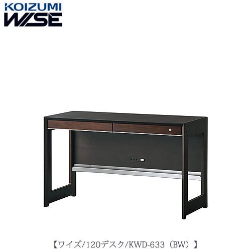 ワイズ〔WISE〕KWD-633BW120デスク【書斎/ホームオフィス/テレワーク/おうち時間/コイズミ】
