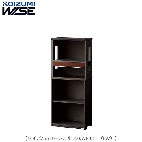 ワイズ〔WISE〕KWB-651BW55ローシェルフ【書斎/ホームオフィス/テレワーク/おうち時間/コイズミ】