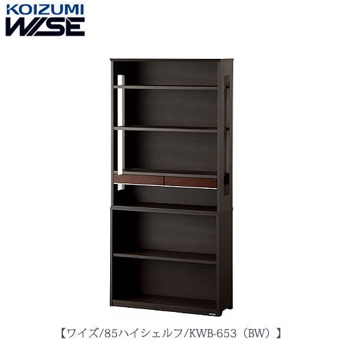 ワイズ〔WISE〕KWB-653BW85ハイシェルフ【書斎/ホームオフィス/テレワーク/おうち時間/コイズミ】