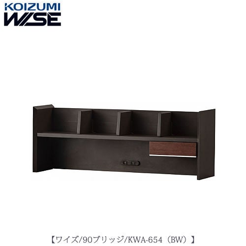 ワイズ〔WISE〕KWA-654BW90ブリッジ【書斎/ホームオフィス/テレワーク/おうち時間/コイズミ】
