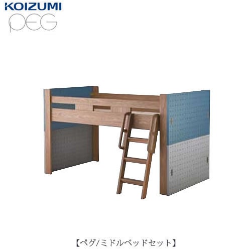 ミドルベッドセットペグ/PDM-618WOベッドパーツ＋ボード２組【子供部屋/入学準備/寝室/学習家具/おうち時間/コイズミ】