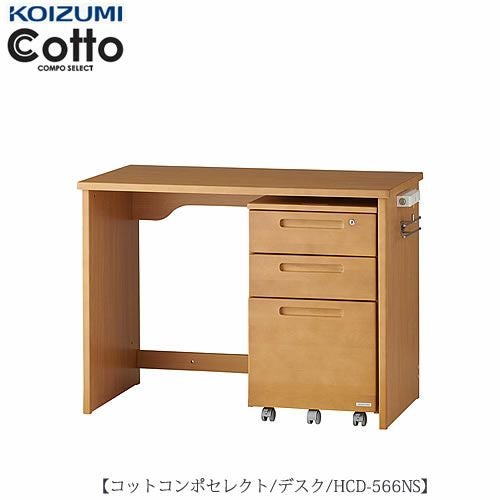コットコンポセレクト HCD-566NSデスク【学習家具/子供部屋/寝室/入学