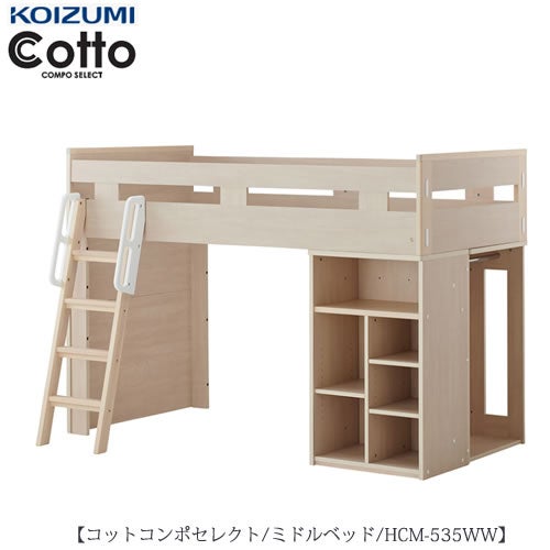 コットコンポセレクト HCM-535WWミドルベッド【学習家具/子供部屋/寝室