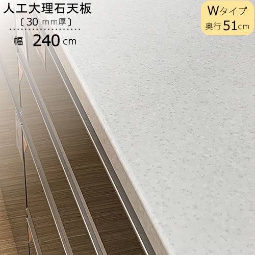 〔特注〕人工大理石天板/W240（奥行51cm）【ブランシェ/食器棚/オリジナル/高橋木工】