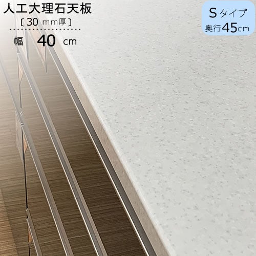 〔特注〕人工大理石天板/S40（奥行45cm）【ブランシェ/食器棚/オリジナル/高橋木工】