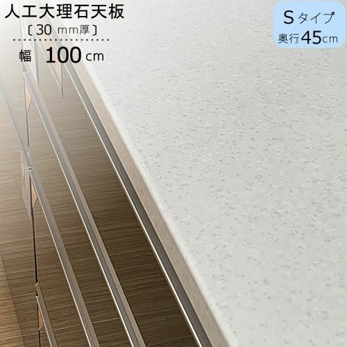 〔特注〕人工大理石天板/S100（奥行45cm）【ブランシェ/食器棚/オリジナル/高橋木工】