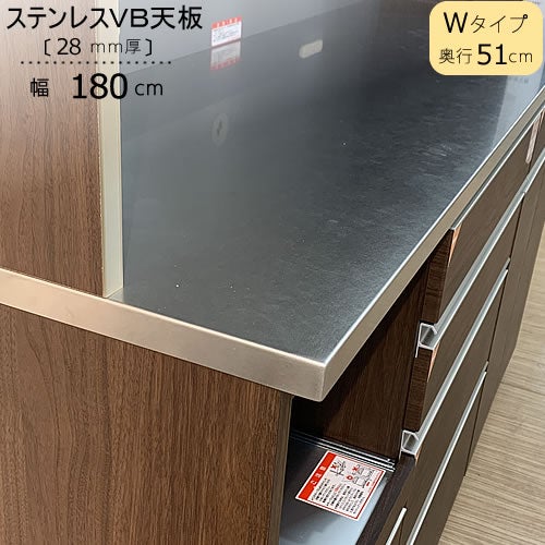 〔特注〕ステンレスVB天板/W180（奥行51cm）【ブランシェ/食器棚/オリジナル/高橋木工】