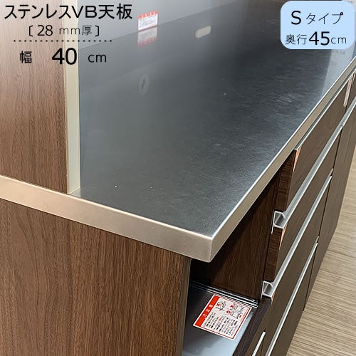 〔特注〕ステンレスVB天板/S40（奥行45cm）【ブランシェ/食器棚/オリジナル/高橋木工】