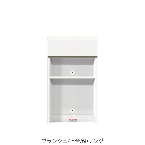 食器棚ブランシェ〔上台〕60レンジ【キッチンボード/収納/オリジナル/高橋木工】