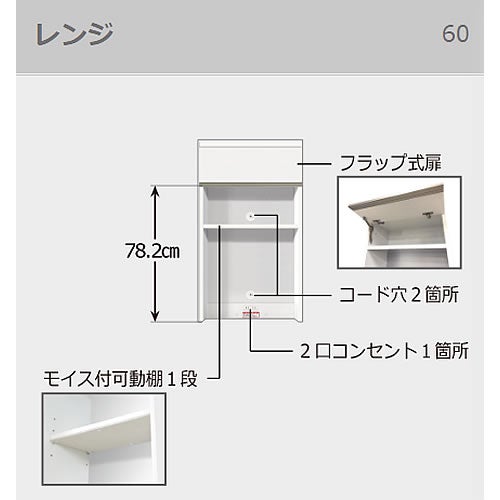 食器棚ブランシェ〔上台〕60レンジ【キッチンボード/収納/オリジナル/高橋木工】