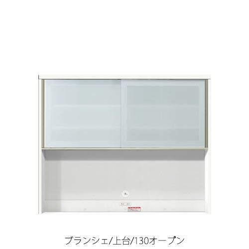 食器棚ブランシェ〔上台〕130オープン【キッチンボード/収納/オリジナル/高橋木工】