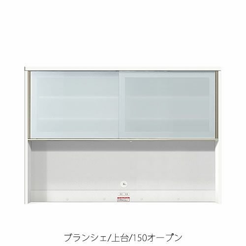 食器棚ブランシェ〔上台〕150オープン【キッチンボード/収納/オリジナル/高橋木工】