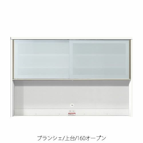食器棚 ブランシェ〔上台〕 160オープン 【キッチンボード/収納