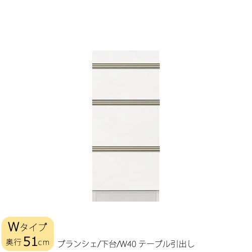 食器棚ブランシェ〔下台/奥行51cm〕40テーブル引出し【キッチンボード/収納/オリジナル/高橋木工】