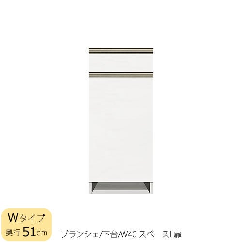 食器棚ブランシェ〔下台/奥行51cm〕40スペースL扉【キッチンボード/収納/オリジナル/高橋木工】