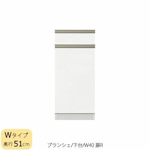 食器棚ブランシェ〔下台/奥行51cm〕40R扉【キッチンボード/収納/オリジナル/高橋木工】