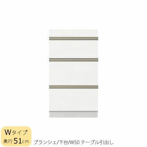 食器棚ブランシェ〔下台/奥行51cm〕50テーブル引出し【キッチンボード/収納/オリジナル/高橋木工】