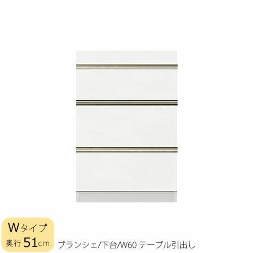 食器棚ブランシェ〔下台/奥行51cm〕60テーブル引出し【キッチンボード/収納/オリジナル/高橋木工】