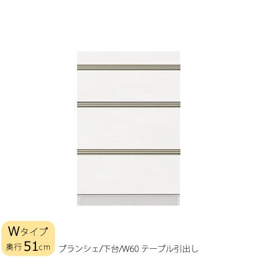 食器棚ブランシェ〔下台/奥行51cm〕60テーブル引出し【キッチンボード/収納/オリジナル/高橋木工】