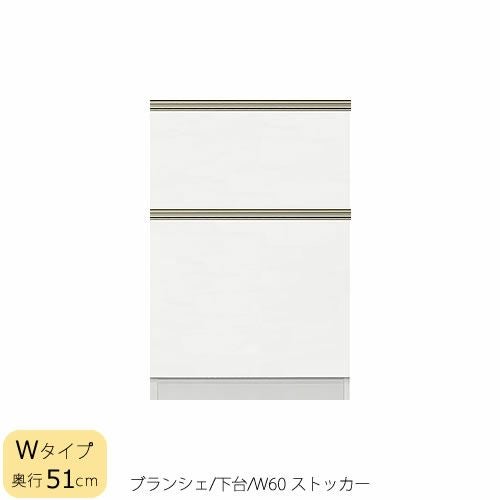 食器棚ブランシェ〔下台/奥行51cm〕60ストッカー【キッチンボード/収納/オリジナル/高橋木工】