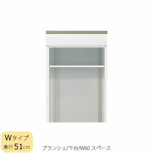 食器棚ブランシェ〔下台/奥行51cm〕60スペース【キッチンボード/収納/オリジナル/高橋木工】