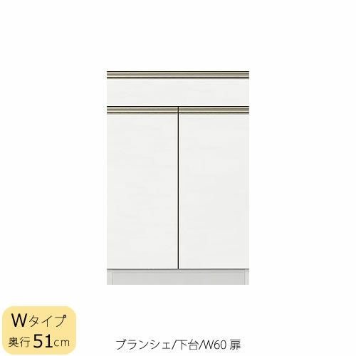 食器棚ブランシェ〔下台/奥行51cm〕60扉【キッチンボード/収納/オリジナル/高橋木工】