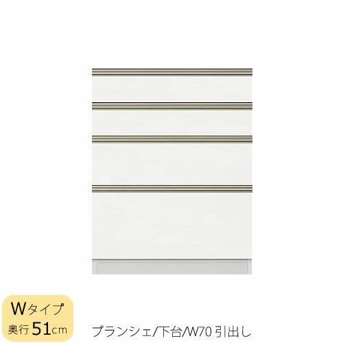食器棚ブランシェ〔下台/奥行51cm〕70引出し【キッチンボード/収納/オリジナル/高橋木工】
