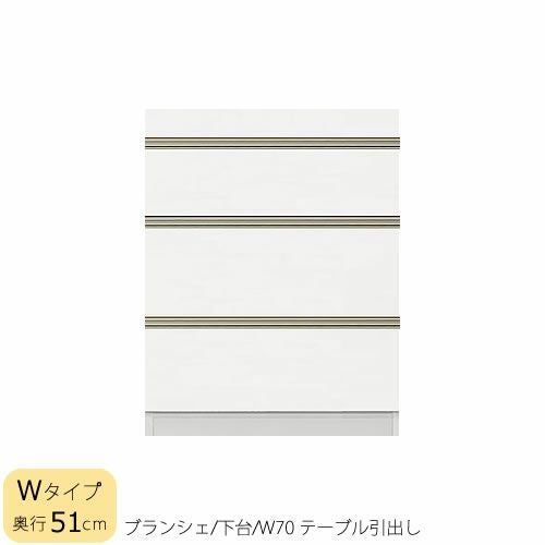 食器棚ブランシェ〔下台/奥行51cm〕70テーブル引出し【キッチンボード/収納/オリジナル/高橋木工】