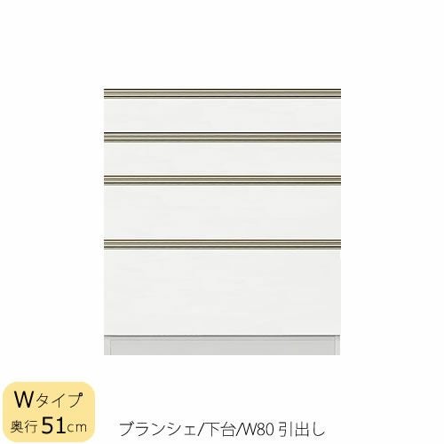 食器棚ブランシェ〔下台/奥行51cm〕80引出し【キッチンボード/収納/オリジナル/高橋木工】