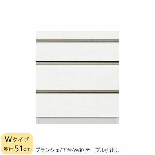 食器棚ブランシェ〔下台/奥行51cm〕80テーブル引出し【キッチンボード/収納/オリジナル/高橋木工】