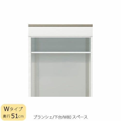 食器棚ブランシェ〔下台/奥行51cm〕80スペース【キッチンボード/収納/オリジナル/高橋木工】