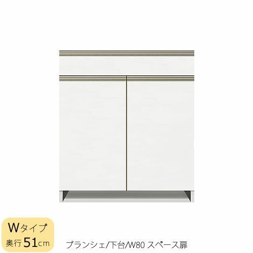 食器棚ブランシェ〔下台/奥行51cm〕80スペース扉【キッチンボード/収納/オリジナル/高橋木工】