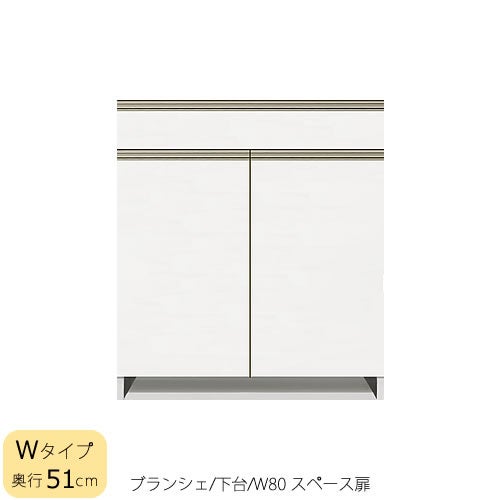 食器棚ブランシェ〔下台/奥行51cm〕80スペース扉【キッチンボード/収納/オリジナル/高橋木工】
