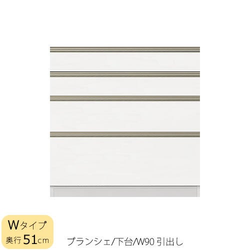 食器棚ブランシェ〔下台/奥行51cm〕90引出し【キッチンボード/収納/オリジナル/高橋木工】