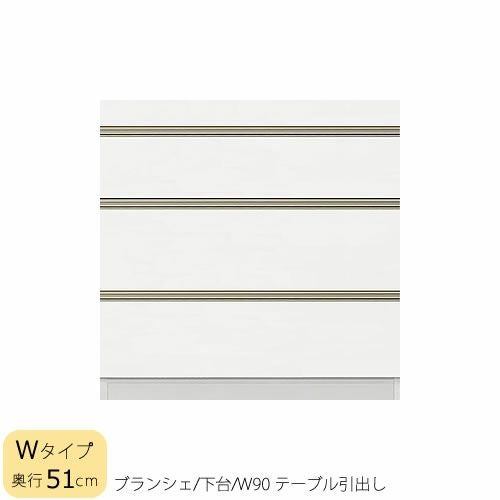 食器棚ブランシェ〔下台/奥行51cm〕90テーブル引出し【キッチンボード/収納/オリジナル/高橋木工】