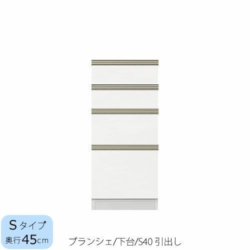 食器棚ブランシェ〔下台/奥行45cm〕S40引出し【キッチンボード/収納/オリジナル/高橋木工】