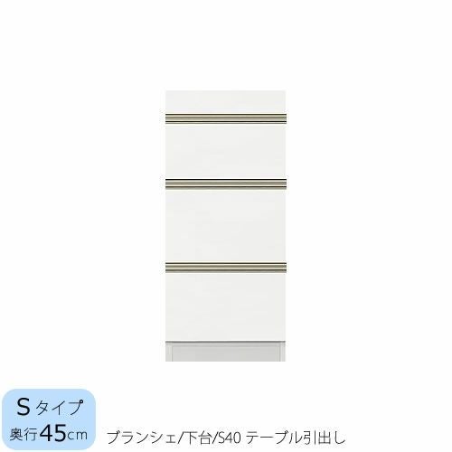 食器棚ブランシェ〔下台/奥行45cm〕S40テーブル引出し【キッチンボード/収納/オリジナル/高橋木工】