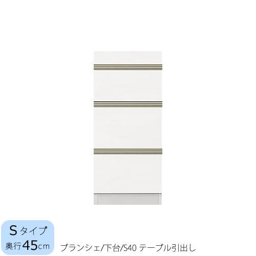 食器棚ブランシェ〔下台/奥行45cm〕S40テーブル引出し【キッチンボード/収納/オリジナル/高橋木工】