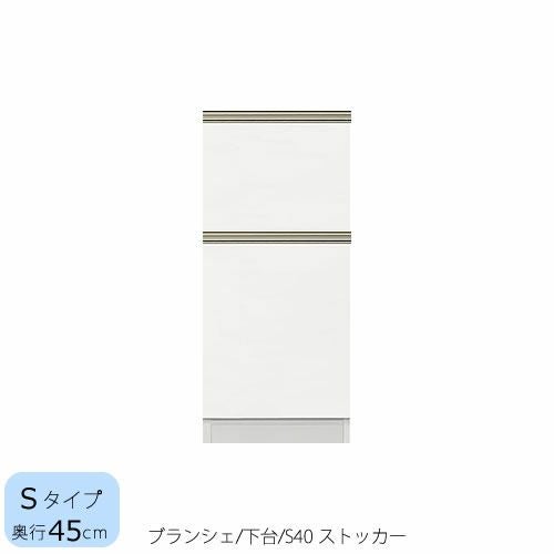 食器棚ブランシェ〔下台/奥行45cm〕S40ストッカー【キッチンボード/収納/オリジナル/高橋木工】