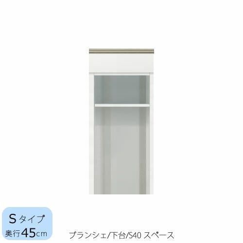 食器棚ブランシェ〔下台/奥行45cm〕S40スペース【キッチンボード/収納/オリジナル/高橋木工】