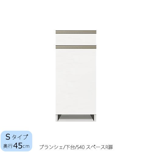 食器棚ブランシェ〔下台/奥行45cm〕S40スペースR扉【キッチンボード/収納/オリジナル/高橋木工】