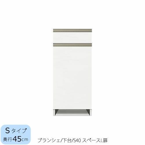 食器棚ブランシェ〔下台/奥行45cm〕S40スペースL扉【キッチンボード/収納/オリジナル/高橋木工】