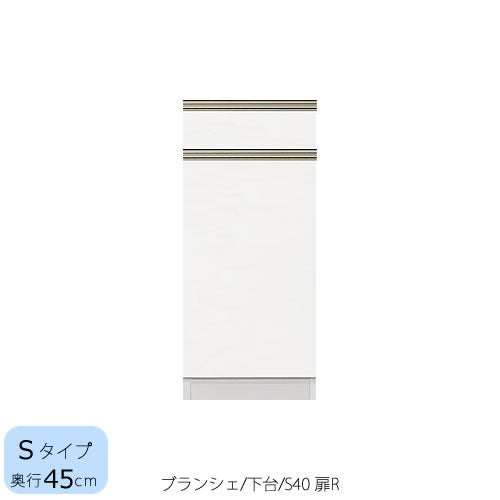食器棚ブランシェ〔下台/奥行45cm〕S40R扉【キッチンボード/収納/オリジナル/高橋木工】