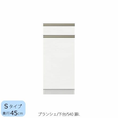 食器棚ブランシェ〔下台/奥行45cm〕S40L扉【キッチンボード/収納/オリジナル/高橋木工】
