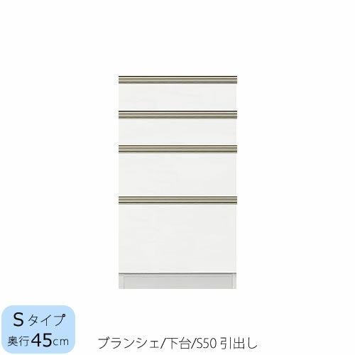 食器棚ブランシェ〔下台/奥行45cm〕S50引出し【キッチンボード/収納/オリジナル/高橋木工】