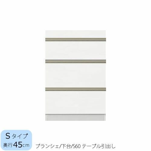 食器棚ブランシェ〔下台/奥行45cm〕S60テーブル引出し【キッチンボード/収納/オリジナル/高橋木工】