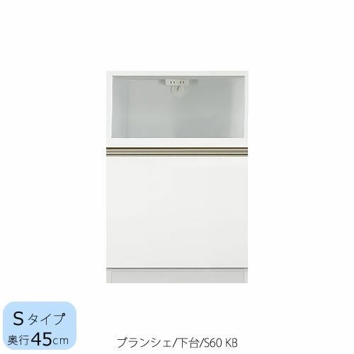 食器棚ブランシェ〔下台/奥行45cm〕S60KB【キッチンボード/収納/オリジナル/高橋木工】