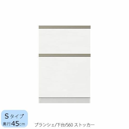 食器棚ブランシェ〔下台/奥行45cm〕S60ストッカー【キッチンボード/収納/オリジナル/高橋木工】